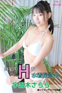 宇流木さらら 自宅でエッチな水着撮影会 〜水着だけって言ったのに…ヌードまで…〜 ＜撮りおろしヌード写真集＞宇流木さらら