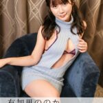 有加里ののか あのエッチなセーター着ちゃいました ＜撮りおろしヌードグラビア写真集＞