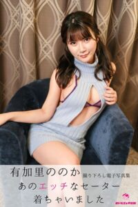 有加里ののか あのエッチなセーター着ちゃいました ＜撮りおろしヌードグラビア写真集＞