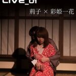 密縛live写真集01 荊子×彩姫一花----