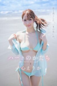 ハートのかたち 一心えりか一心えりか