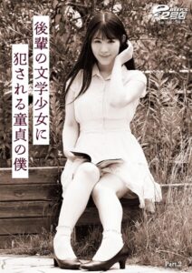 後輩の文学少女に犯●れる童貞の僕 杉咲しずか Part.2