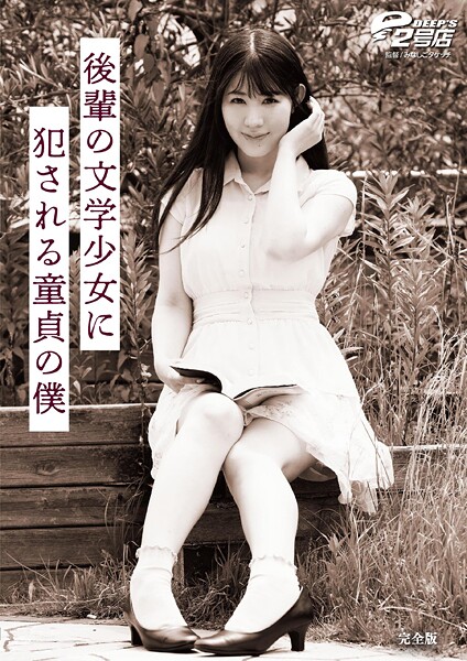 後輩の文学少女に犯●れる童貞の僕 杉咲しずか 完全版
