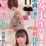 現役女子大生の皆さん！！童貞の僕に1発射10万円でオナサポしてくれませんか？ Part.1