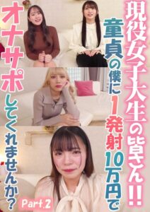 現役女子大生の皆さん！！童貞の僕に1発射10万円でオナサポしてくれませんか？ Part.2