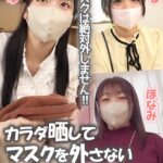 マスクは絶対外しません！！カラダ晒してマスクを外さない素人マ〇〇 まゆ/ほなみ/はる Part.1