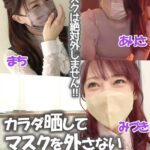 マスクは絶対外しません！！カラダ晒してマスクを外さない素人マ〇〇 まち/ありさ/みづき Part.1