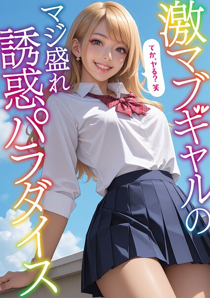 激マブギャルのマジ盛れ誘惑パラダイス 〜てか、ヤる？笑〜