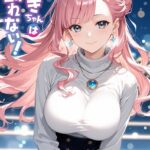 つむぎちゃんは断れない！ モザイク版