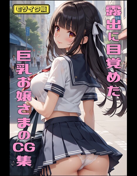 露出に目覚めた巨乳お嬢さまのCG集 モザイク版