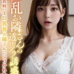 淫乱お隣さんの透けブラ誘惑 〜夕暮れ時、エロ乳首お姉さんにシゴかれた僕〜