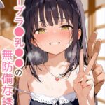 ノーブラ●乳●●の無防備な誘惑
