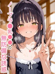ノーブラ●乳●●の無防備な誘惑