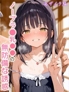 ノーブラ●乳●●の無防備な誘惑 モザイク版