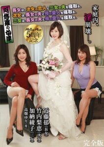 阿修羅の女達 長女は、次女の恋人と三女の夫を寝取る。次女は、長女の夫と母の愛人を寝取る。三女は、長女の夫と母の愛人を寝取る。 完全版