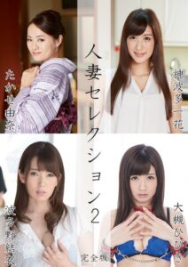 人妻セレクション2 たかせ由奈 神波多一花 波多野結衣 大槻ひびき 完全版
