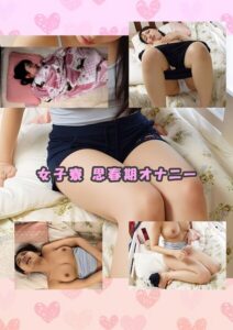 女子寮 思春期オナニー