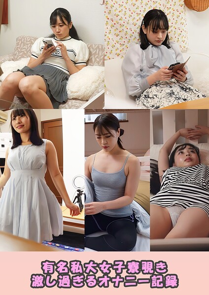 有名私大女子寮覗き 激し過ぎるオナニー記録----
