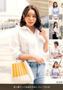 素人妻ナンパ全員生中出し セレブDX 89 完全版