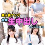 素人妻ナンパ全員生中出しセレブDX 99