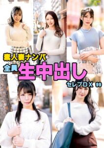 素人妻ナンパ全員生中出しセレブDX 99