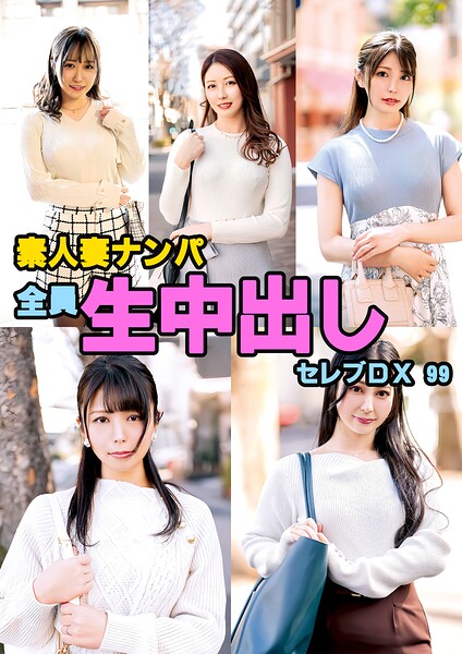素人妻ナンパ全員生中出しセレブDX 99