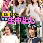 素人妻ナンパ全員生中出しセレブDX 78