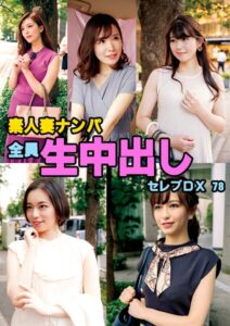 素人妻ナンパ全員生中出しセレブDX 78