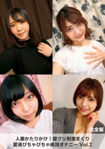 人妻かたりかけ！膣クリ刺激まくり 愛液びちゃびちゃ絶頂オナニー 2 完全版
