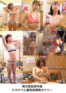 海の家自慰中毒ドスケベ人妻 性欲爆発オナニー Vol.3