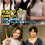 ガチナンパ！成功報酬100万！ 女先輩・童貞後輩！どこまでヤレる？興奮ガマンHゲーム