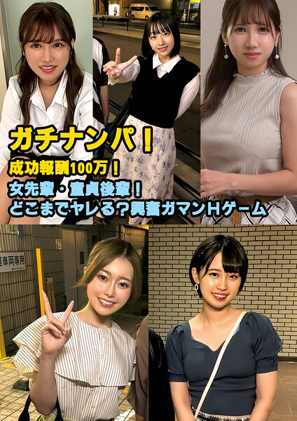 ガチナンパ！成功報酬100万！ 女先輩・童貞後輩！どこまでヤレる？興奮ガマンHゲーム