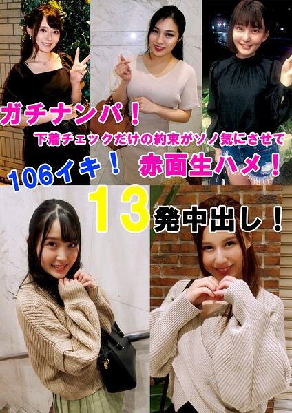 ガチナンパ！ 下着チェックだけの約束がソノ気にさせて赤面生ハメ！ 106イキ！13発中出し！