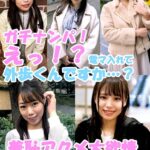 ガチナンパ！ 心臓バクバク！ えっ！？電マ入れて外歩くんですか…？ 羞恥アクメ大欲情SEX中出し11発！