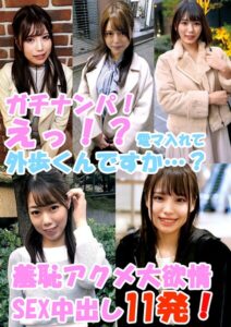 ガチナンパ! 心臓バクバク! えっ!?電マ入れて外歩くんですか…? 羞恥アクメ大欲情SEX中出し11発!
