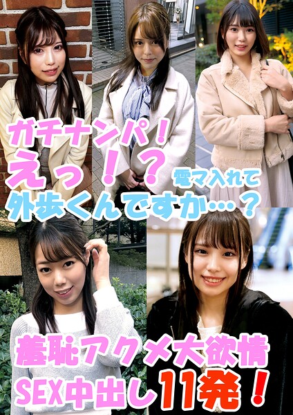ガチナンパ！ 心臓バクバク！ えっ！？電マ入れて外歩くんですか…？ 羞恥アクメ大欲情SEX中出し11発！