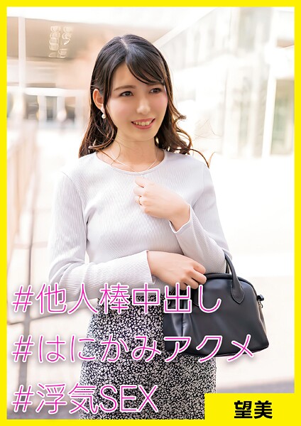 望美（34） ［＃他人棒中出し ＃はにかみアクメ ＃浮気SEX ］