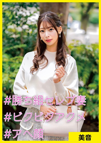 美音（32） ［＃勝ち組セレブ妻 ＃ビクビクアクメ ＃アへ顔］