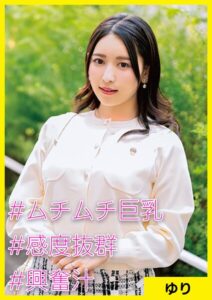 ゆり（34） ［＃ムチムチ巨乳 ＃感度抜群 ＃興奮汁］
