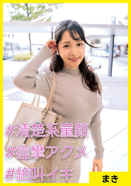 まき（36） ［＃清楚系童顔 ＃痙攣アクメ ＃絶叫イキ］----