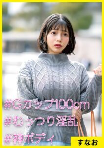 すなお（34） ［＃Gカップ100cm ＃むっつり淫乱 ＃神ボディ］----
