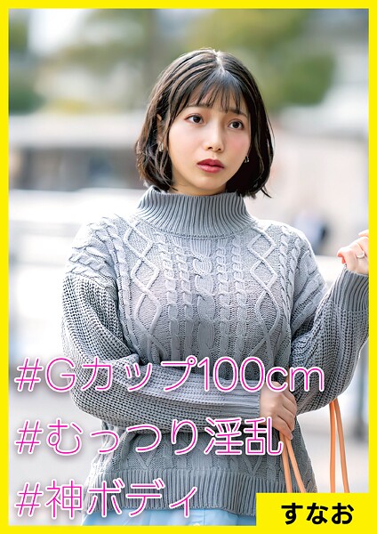 すなお（34） ［＃Gカップ100cm ＃むっつり淫乱 ＃神ボディ］----