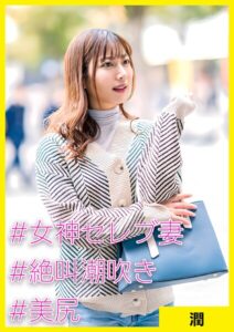 潤（36） ［＃女神セレブ妻 ＃絶叫潮吹き ＃美尻］