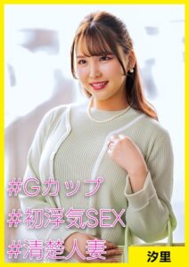 汐里（36） ［＃Gカップ ＃初浮気SEX ＃清楚人妻］