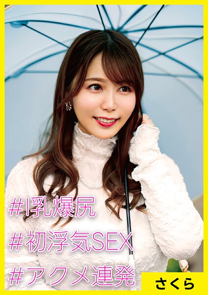 さくら（34） ［＃I乳爆尻 ＃初浮気SEX ＃アクメ連発］----