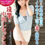 冴えない万年平社員がナマイキ年下上司の妻を寝取る！復讐の中出しセックス！ 真木今日子 完全版
