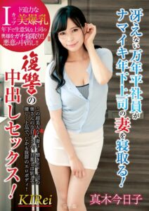 冴えない万年平社員がナマイキ年下上司の妻を寝取る！復讐の中出しセックス！ 真木今日子 完全版