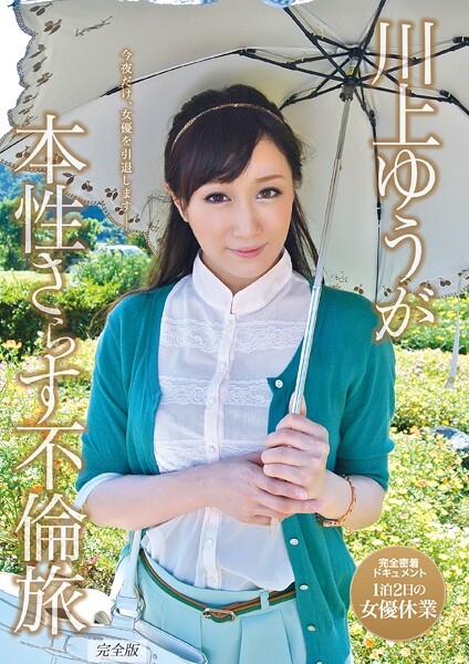川上ゆうが本性さらす不倫旅 完全版