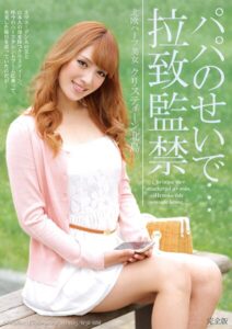 パパのせいで…拉致監禁 北欧ハーフ美女クリスティーン北島 完全版