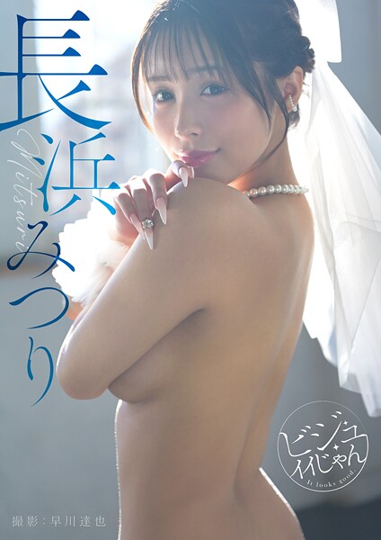 【規格外の126P！】ビジュイイじゃん 長浜みつり
